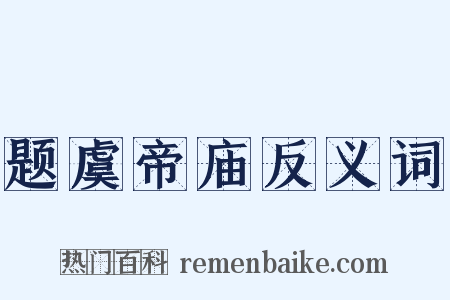 题虞帝庙反义词是什么意思的图片